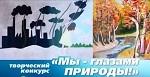 Творческий конкурс «Мы — глазами Природы!»